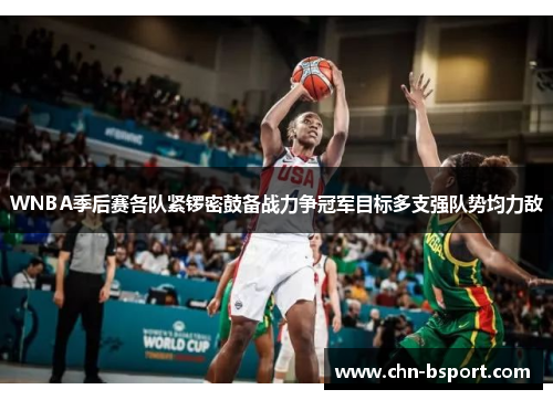 WNBA季后赛各队紧锣密鼓备战力争冠军目标多支强队势均力敌