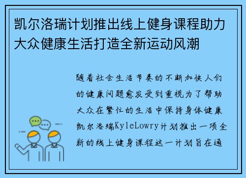 凯尔洛瑞计划推出线上健身课程助力大众健康生活打造全新运动风潮