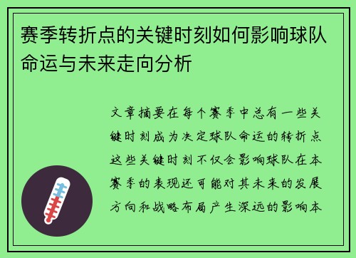 赛季转折点的关键时刻如何影响球队命运与未来走向分析