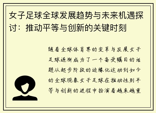 女子足球全球发展趋势与未来机遇探讨：推动平等与创新的关键时刻