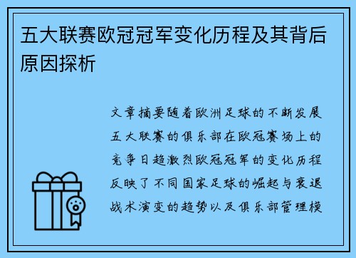 五大联赛欧冠冠军变化历程及其背后原因探析