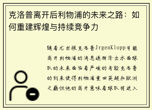 克洛普离开后利物浦的未来之路：如何重建辉煌与持续竞争力