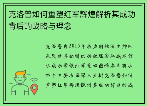 克洛普如何重塑红军辉煌解析其成功背后的战略与理念