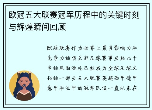 欧冠五大联赛冠军历程中的关键时刻与辉煌瞬间回顾