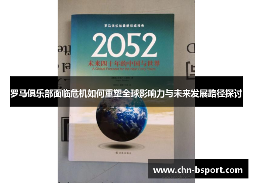 罗马俱乐部面临危机如何重塑全球影响力与未来发展路径探讨