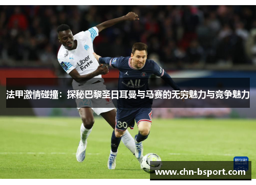 法甲激情碰撞：探秘巴黎圣日耳曼与马赛的无穷魅力与竞争魅力