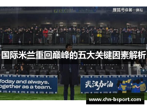 国际米兰重回巅峰的五大关键因素解析