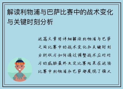 解读利物浦与巴萨比赛中的战术变化与关键时刻分析