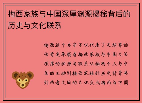 梅西家族与中国深厚渊源揭秘背后的历史与文化联系