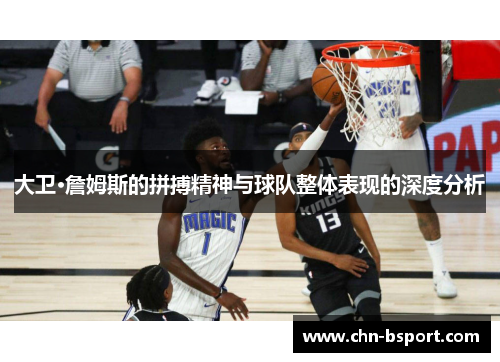 大卫·詹姆斯的拼搏精神与球队整体表现的深度分析