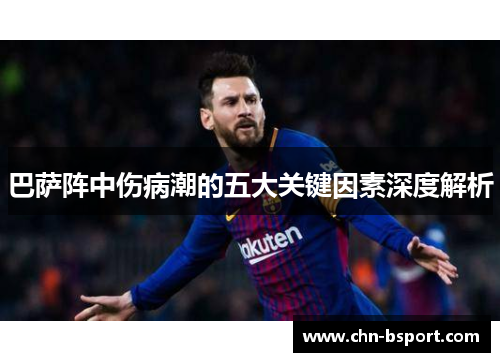 巴萨阵中伤病潮的五大关键因素深度解析