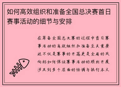 如何高效组织和准备全国总决赛首日赛事活动的细节与安排