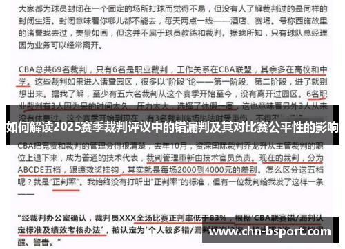 如何解读2025赛季裁判评议中的错漏判及其对比赛公平性的影响