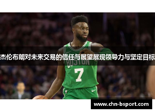 杰伦布朗对未来交易的信任与展望展现领导力与坚定目标