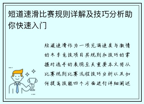 短道速滑比赛规则详解及技巧分析助你快速入门
