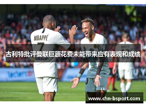 古利特批评曼联巨额花费未能带来应有表现和成绩