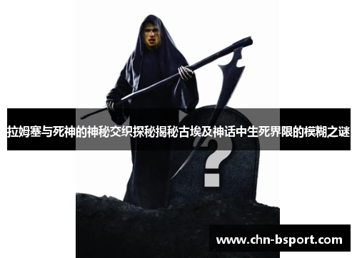 拉姆塞与死神的神秘交织探秘揭秘古埃及神话中生死界限的模糊之谜
