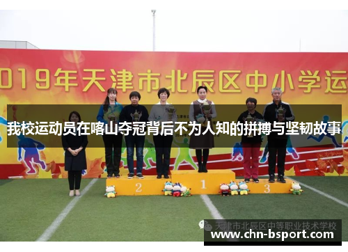 我校运动员在喀山夺冠背后不为人知的拼搏与坚韧故事