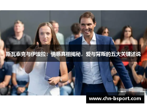 斯瓦泰克与伊埃拉：情感真相揭秘，爱与背叛的五大关键述说