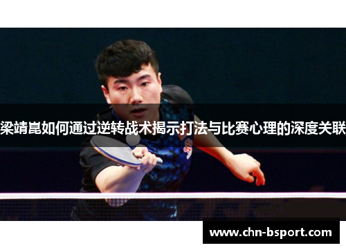 梁靖崑如何通过逆转战术揭示打法与比赛心理的深度关联