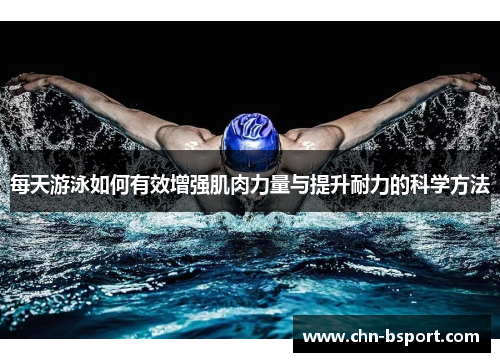 每天游泳如何有效增强肌肉力量与提升耐力的科学方法