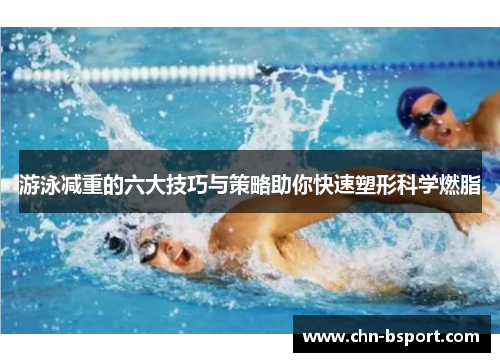 游泳减重的六大技巧与策略助你快速塑形科学燃脂