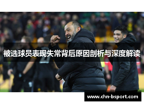 被选球员表现失常背后原因剖析与深度解读