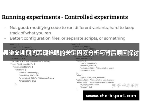 吴曦冬训期间表现抢眼的关键因素分析与背后原因探讨