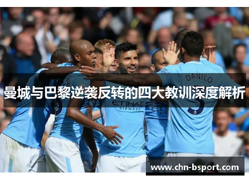 曼城与巴黎逆袭反转的四大教训深度解析