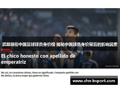 武磊领衔中国足球球员身价榜 揭秘中国球员身价背后的影响因素