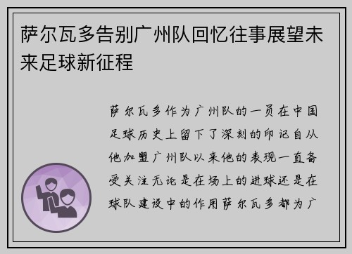 萨尔瓦多告别广州队回忆往事展望未来足球新征程