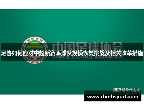 足协如何应对中超新赛季球队规模恢复挑战及相关改革措施