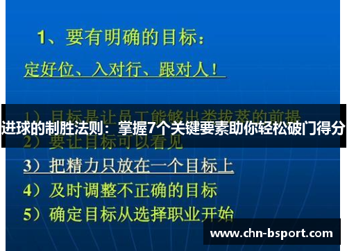 进球的制胜法则：掌握7个关键要素助你轻松破门得分