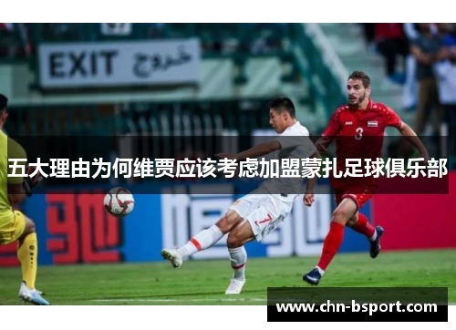五大理由为何维贾应该考虑加盟蒙扎足球俱乐部