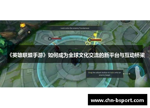 《英雄联盟手游》如何成为全球文化交流的新平台与互动桥梁