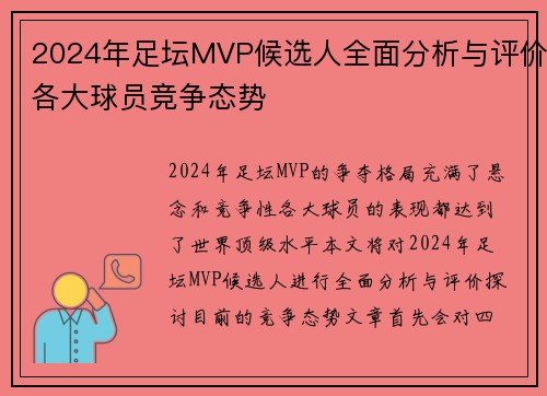 2024年足坛MVP候选人全面分析与评价各大球员竞争态势