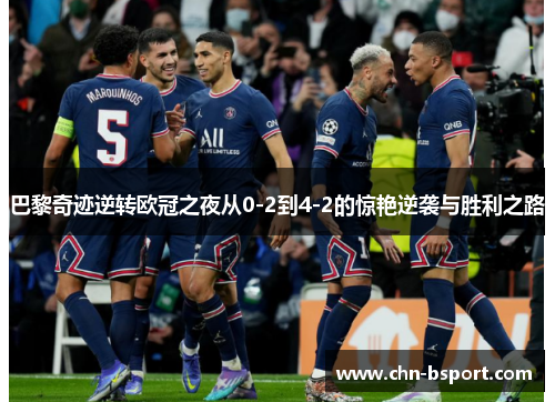 巴黎奇迹逆转欧冠之夜从0-2到4-2的惊艳逆袭与胜利之路