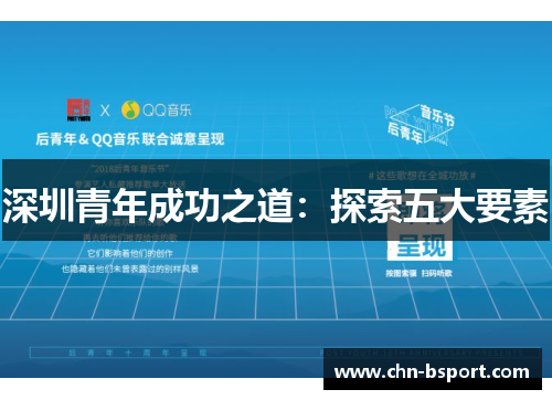 深圳青年成功之道：探索五大要素