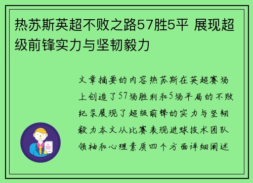 热苏斯英超不败之路57胜5平 展现超级前锋实力与坚韧毅力