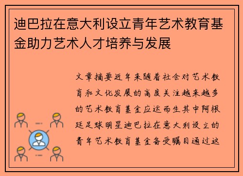 迪巴拉在意大利设立青年艺术教育基金助力艺术人才培养与发展