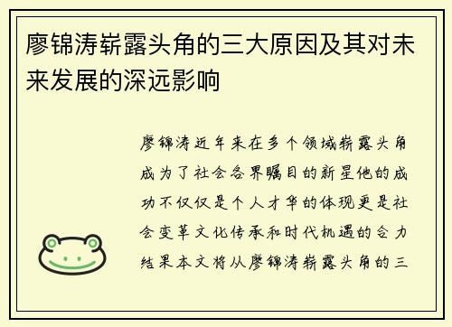 廖锦涛崭露头角的三大原因及其对未来发展的深远影响