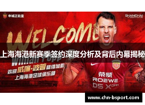 上海海港新赛季签约深度分析及背后内幕揭秘