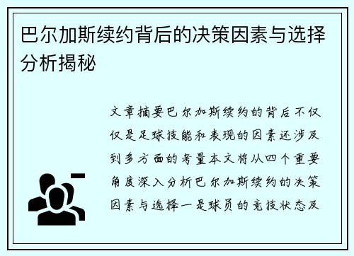 巴尔加斯续约背后的决策因素与选择分析揭秘