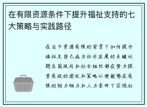 在有限资源条件下提升福祉支持的七大策略与实践路径