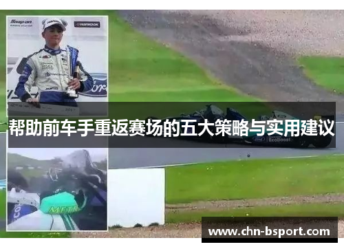 帮助前车手重返赛场的五大策略与实用建议