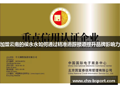加盟云南的侯永永如何通过精准追踪报道提升品牌影响力