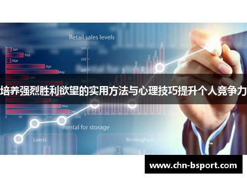培养强烈胜利欲望的实用方法与心理技巧提升个人竞争力