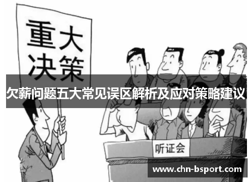 欠薪问题五大常见误区解析及应对策略建议