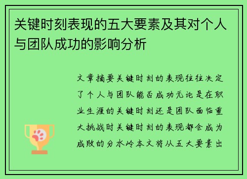 关键时刻表现的五大要素及其对个人与团队成功的影响分析
