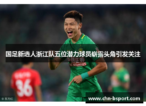 国足新选人浙江队五位潜力球员崭露头角引发关注